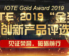 熱烈祝賀我司產品榮獲IOTE 2019金獎