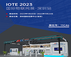 展會速遞 | 安的電子將攜最新產品亮相 2023 IOTE 深圳物聯網展