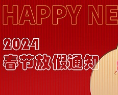 廣州安的電子2024年春節放假通知！