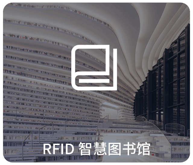 rfid圖書館設(shè)備,RFID智慧圖書館,RFID圖書館應(yīng)用