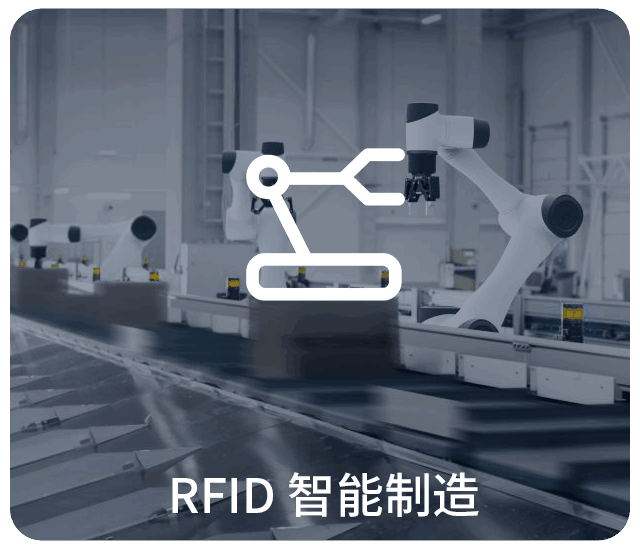 RFID智能制造,RFID智能工廠,rfid讀寫器應(yīng)用,RFID讀寫器